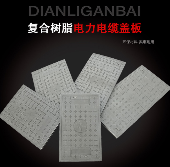 海棠树脂复合电力盖板展示